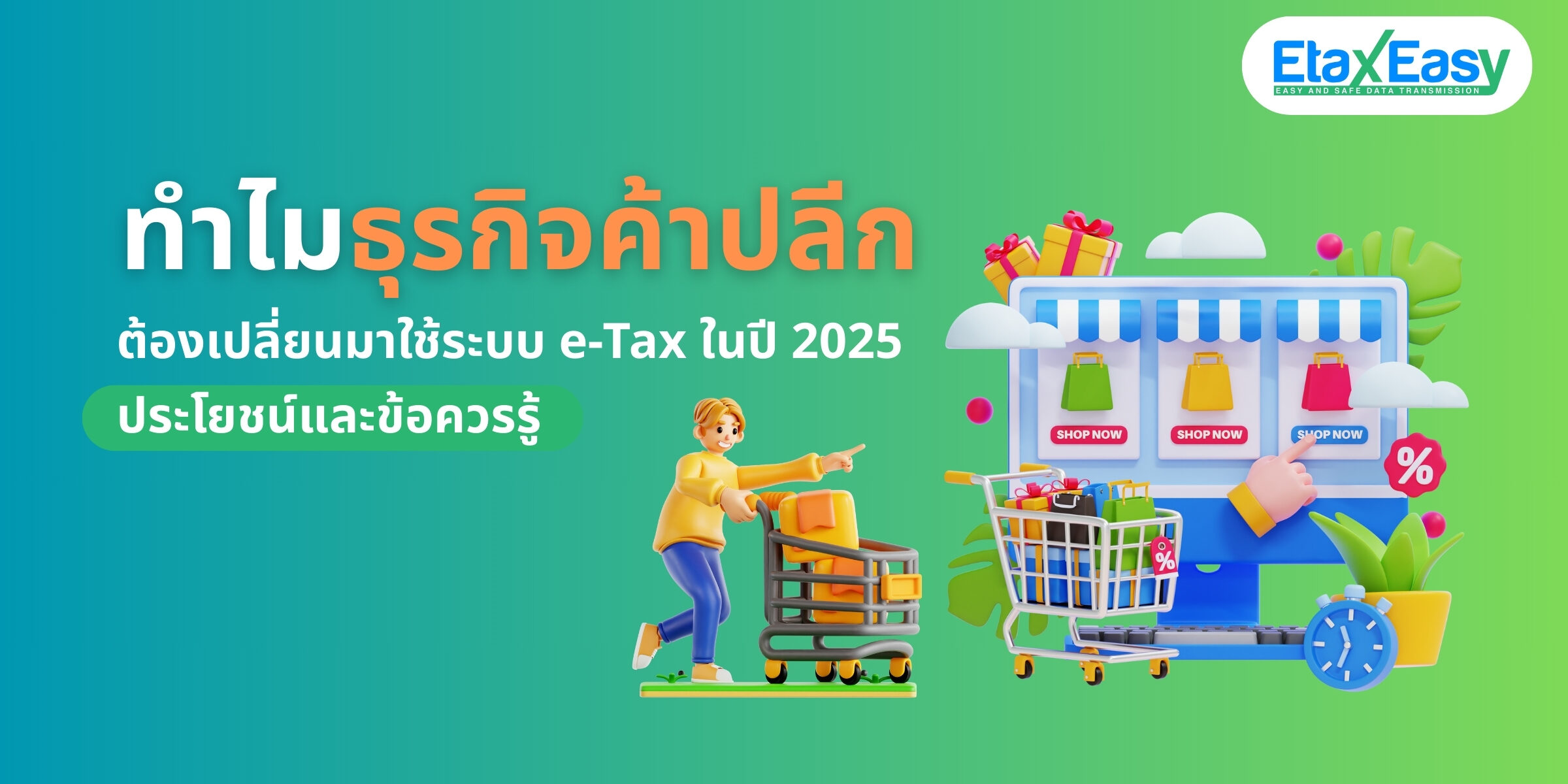 ระบบ e-Tax : ทำไมธุรกิจค้าปลีกถึงควรเปลี่ยนมาใช้ระบบ e-Tax ในปี 2025?