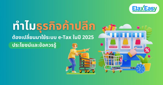 8 ระบบ e-Tax : ทำไมธุรกิจค้าปลีกถึงควรเปลี่ยนมาใช้ระบบ e-Tax ในปี 2025?
