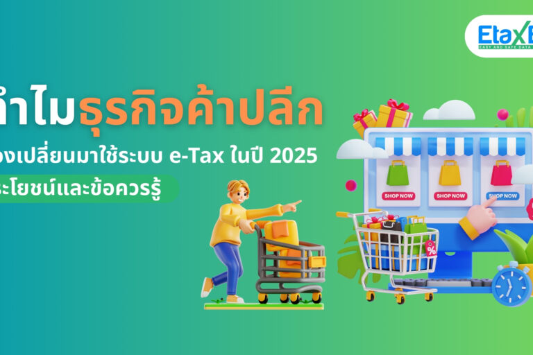8 ระบบ e-Tax : ทำไมธุรกิจค้าปลีกถึงควรเปลี่ยนมาใช้ระบบ e-Tax ในปี 2025?