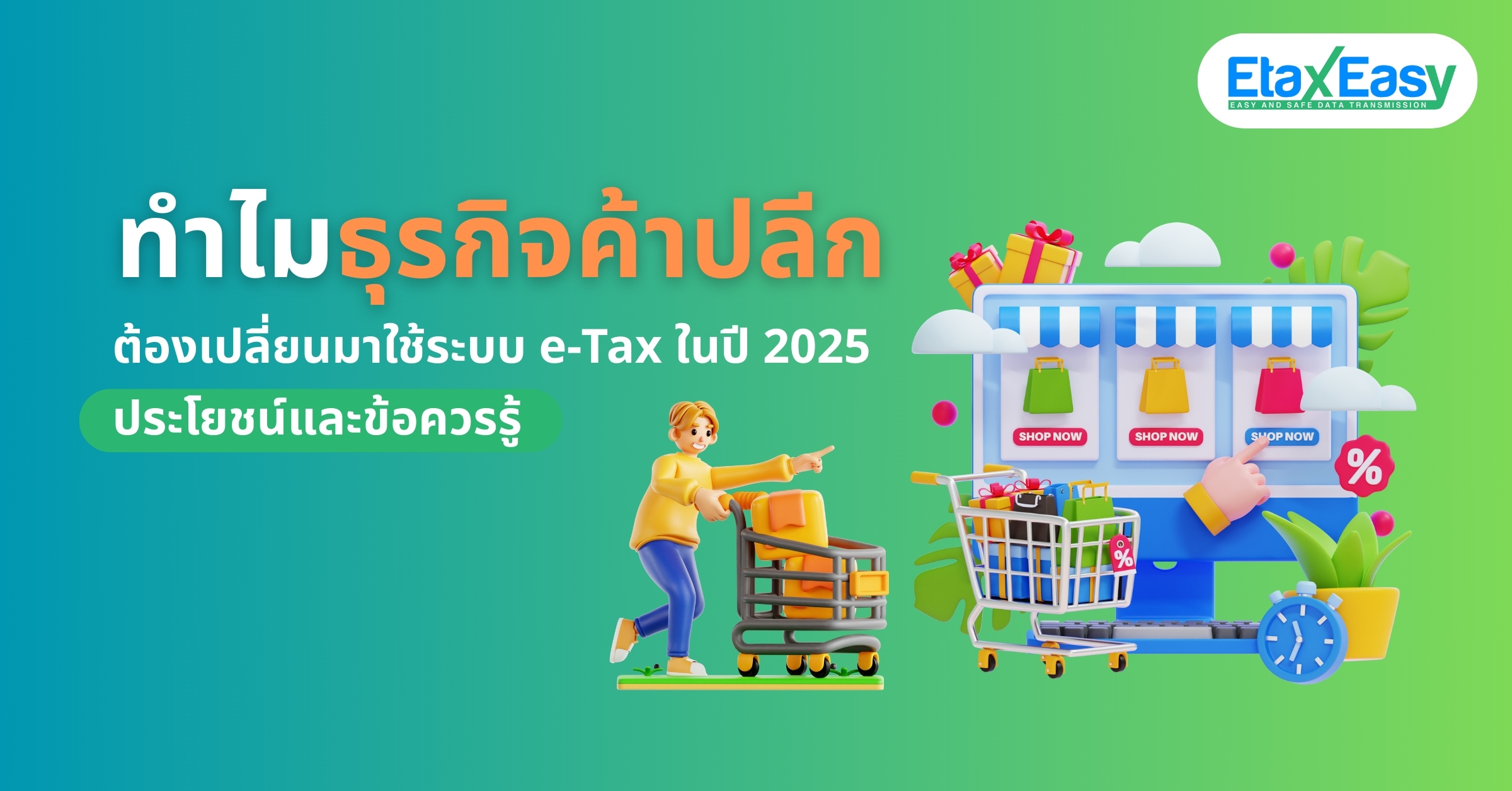 ระบบ e-Tax : ทำไมธุรกิจค้าปลีกถึงควรเปลี่ยนมาใช้ระบบ e-Tax ในปี 2025?