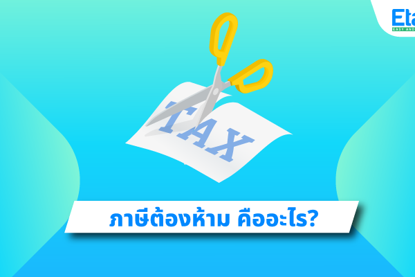 ภาษีต้องห้าม คืออะไร