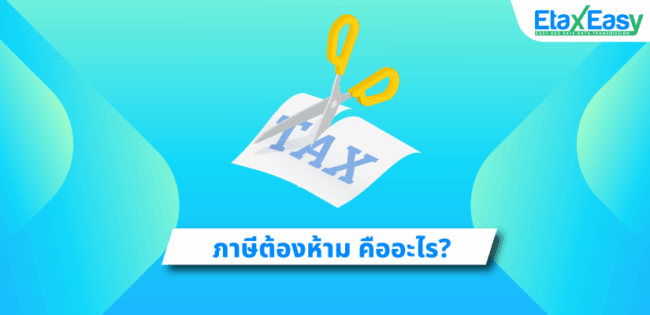 ภาษีต้องห้าม คืออะไร