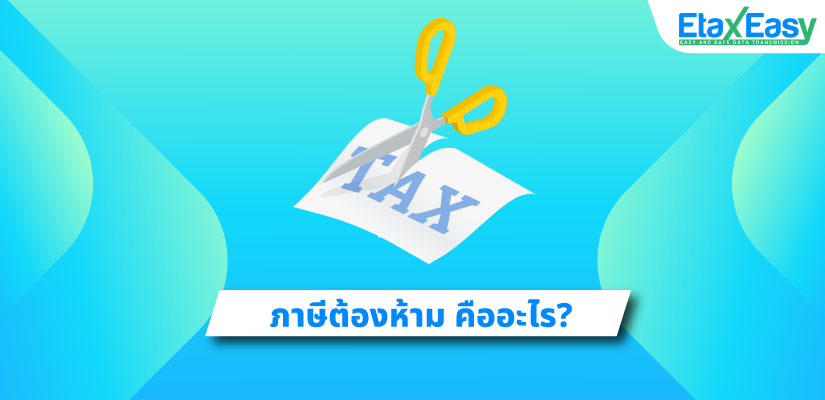 ภาษีต้องห้าม คืออะไร