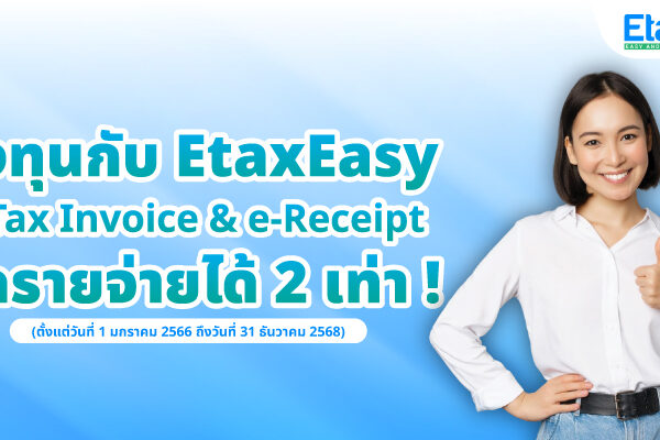 Cover_eTaxInvoiceหักรายจ่ายได้2เท่า EtaxEasy หักรายจ่ายได้ 2 เท่า