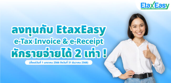 EtaxEasy หักรายจ่ายได้ 2 เท่า