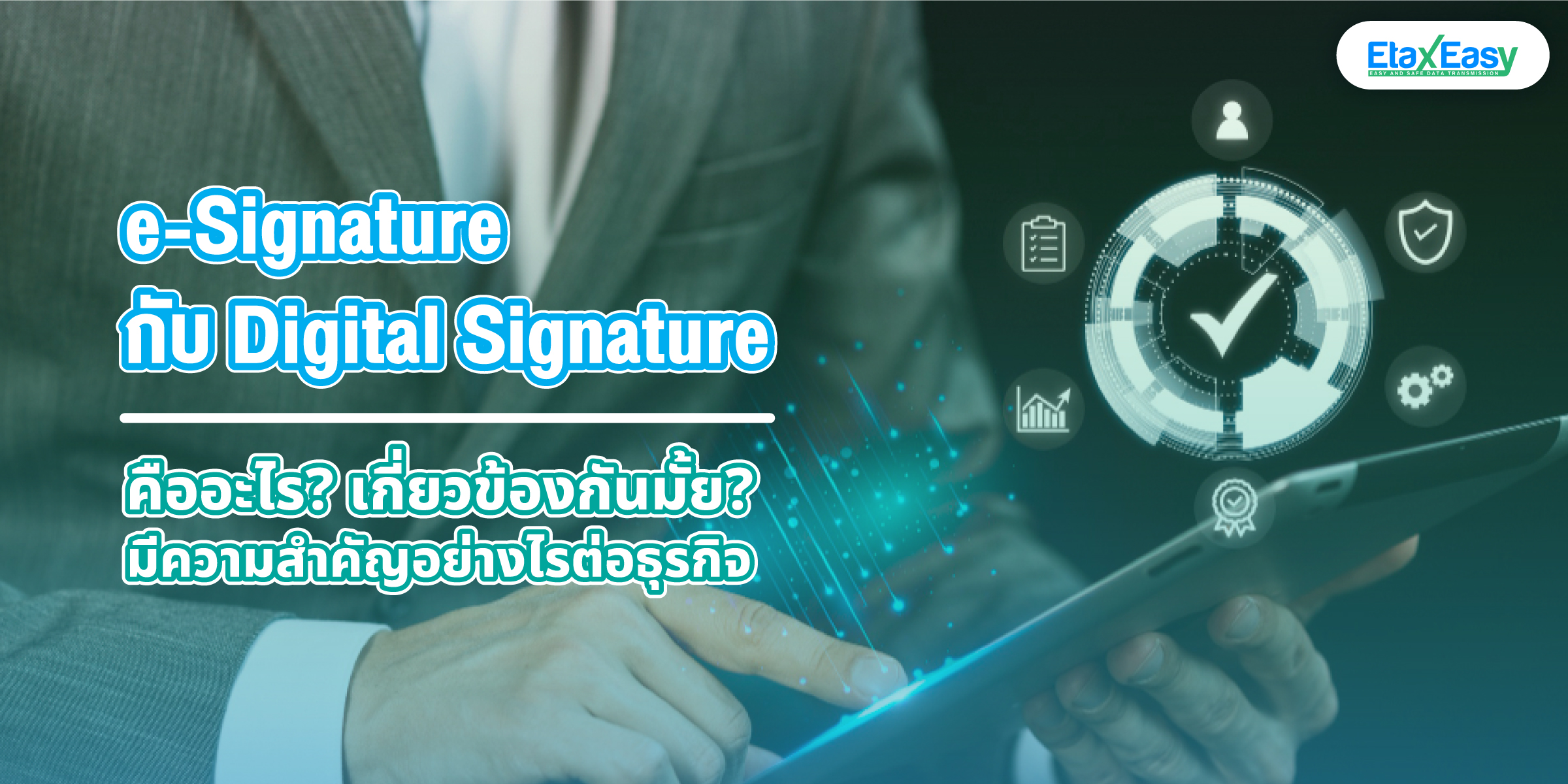 e-signature กับ digital signature