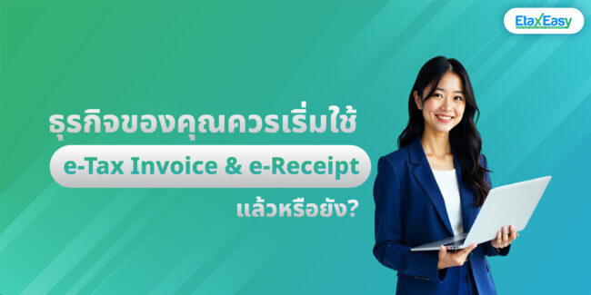 e-Tax invoice & e-Receipt