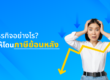 ภาษีย้อนหลัง
