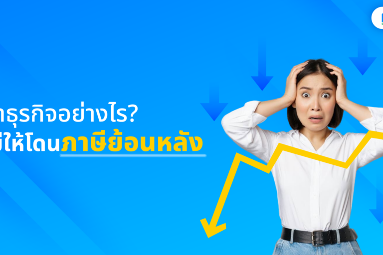 ทำธุรกิจอย่างไรไม่ให้โดน ภาษีย้อนหลัง ภาษีย้อนหลัง