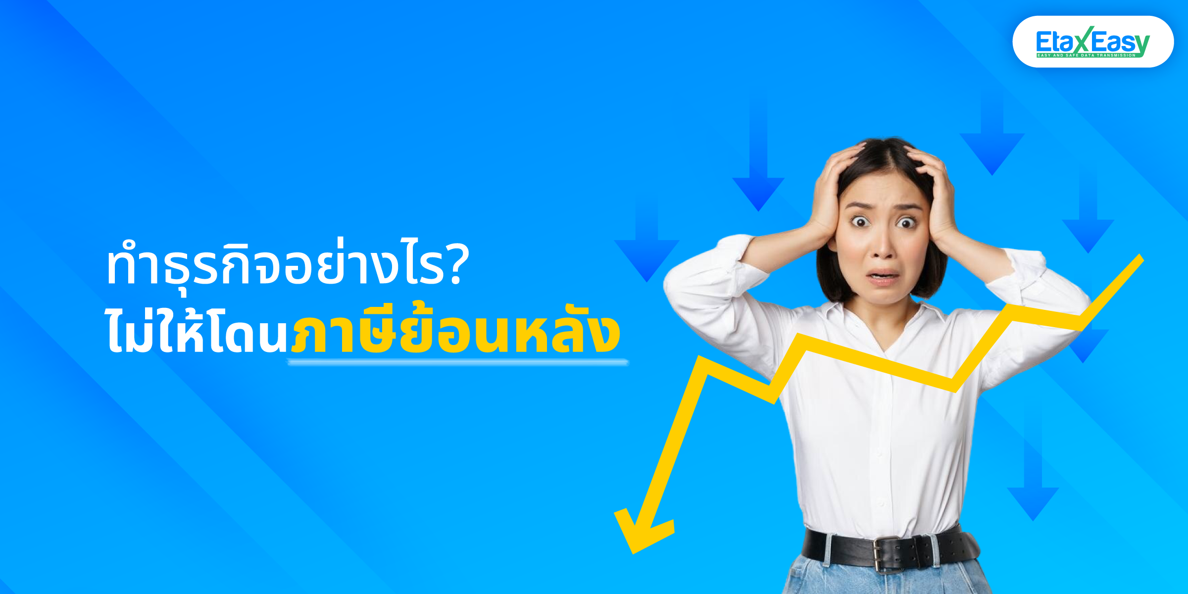 ภาษีย้อนหลัง