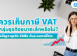 รัฐควรเก็บภาษี VAT กับธุรกิจขนาดเล็กหรือไม่?