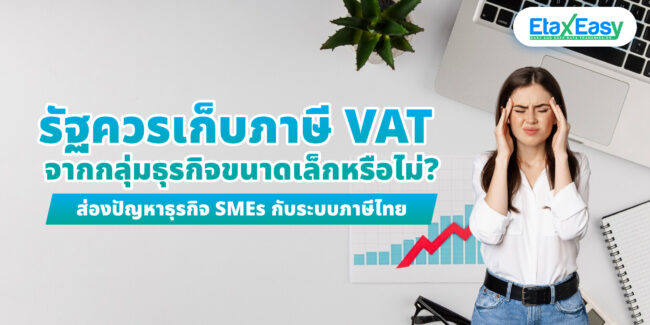 รัฐควรเก็บภาษี VAT กับธุรกิจขนาดเล็กหรือไม่?