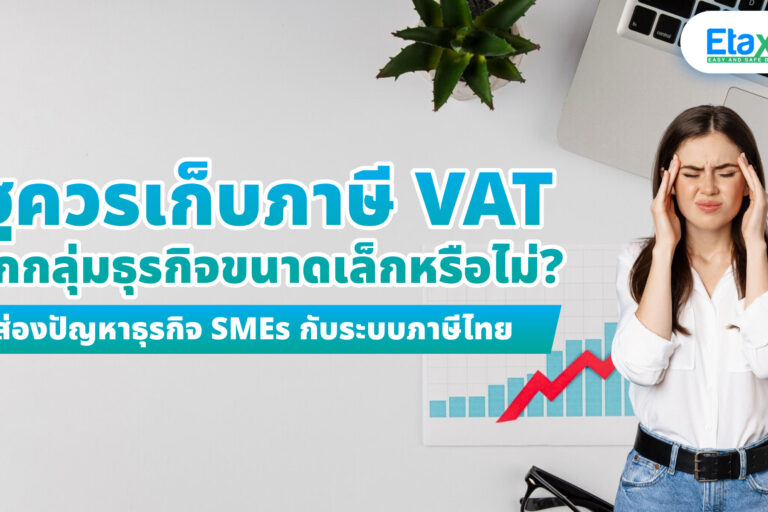 รัฐควรเก็บภาษี VAT กับธุรกิจขนาดเล็กหรือไม่? รัฐควรเก็บภาษี VAT กับธุรกิจขนาดเล็กหรือไม่?