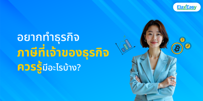 ภาษีที่เจ้าของกิจการควรรู้