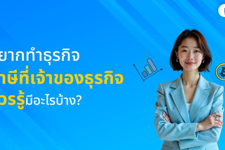 ภาษีที่เจ้าของกิจการต้องรู้AI ภาษีที่เจ้าของกิจการควรรู้