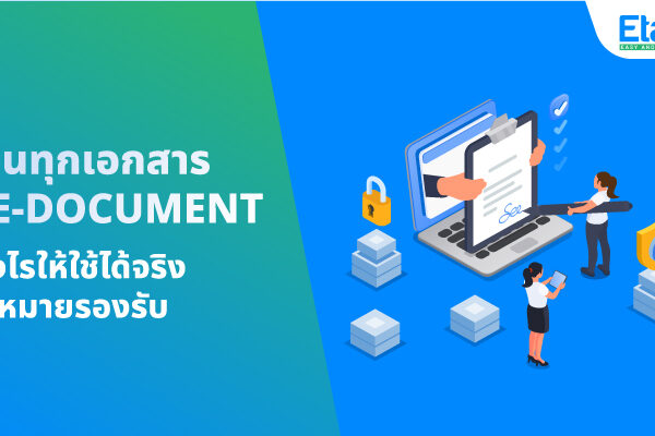 e-Document มีผลตามกฎหมายมั้ย ใช้ได้จริงหรือไม่