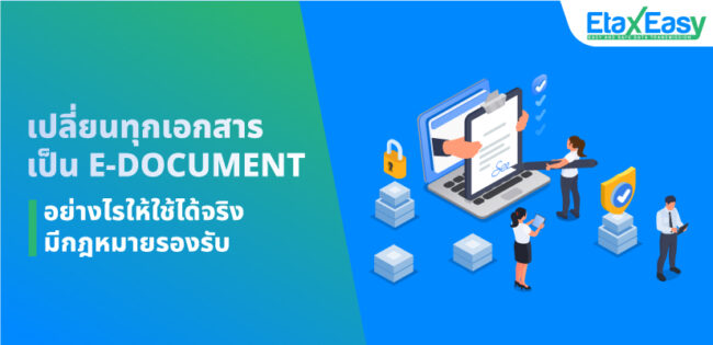Cover-e-Doc e-Document มีผลตามกฎหมายมั้ย ใช้ได้จริงหรือไม่