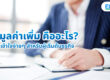 ภาษีมูลค่าเพิ่ม คืออะไร