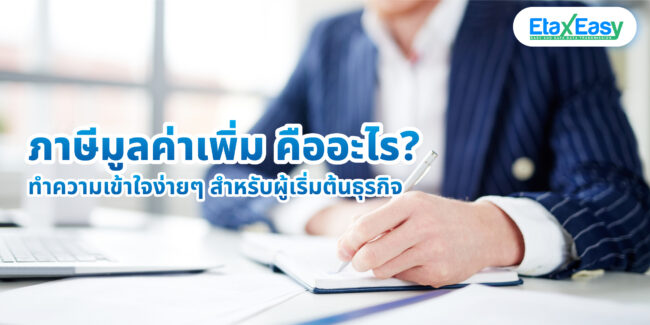 ภาษีมูลค่าเพิ่ม คืออะไร