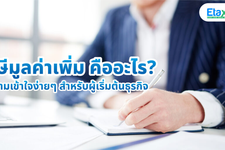 Cover-ภาษีมูลค่าเพิ่มคืออะไร ภาษีมูลค่าเพิ่ม คืออะไร