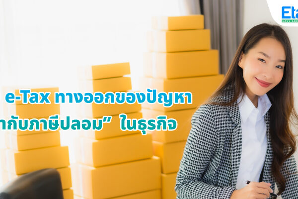 ใบกำกับภาษีปลอม