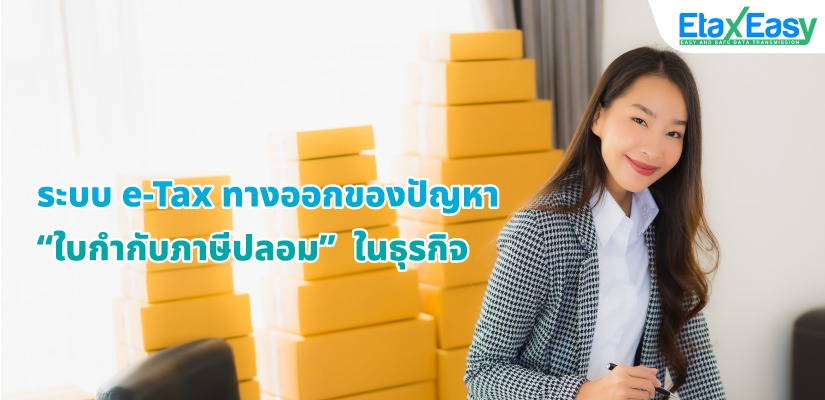 Cover_eTaxInvoiceใบกำกับภาษีปลอม ใบกำกับภาษีปลอม