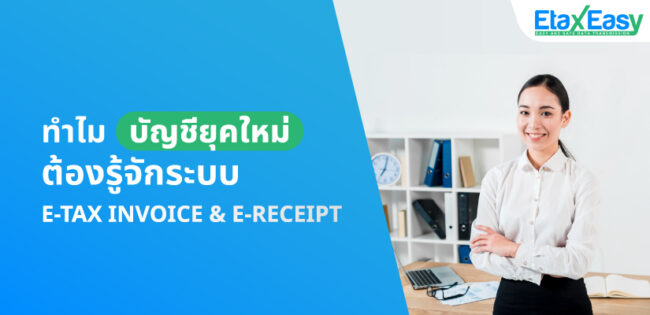 ทำไมบัญชียุคใหม่ต้องรู้จักระบบ e-Tax Invoice & e-Receipt