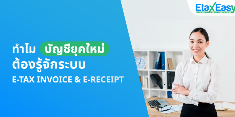 ทำไมบัญชียุคใหม่ต้องรู้จักระบบ e-Tax Invoice & e-Receipt