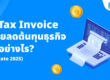 e-Tax Invoice ช่วยลดต้นทุนธุรกิจได้อย่างไร (Update 2025)