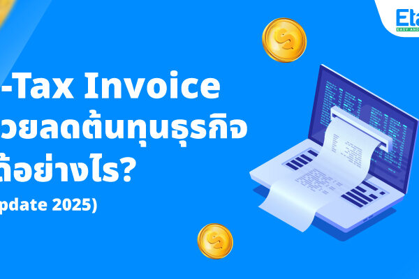 eTaxInvoice-ช่วยลดต้นทุนธุรกิจได้อย่างไร-Update2025 e-Tax Invoice ช่วยลดต้นทุนธุรกิจได้อย่างไร (Update 2025)