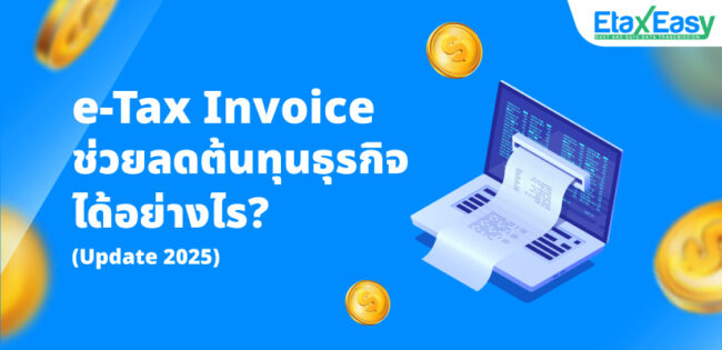 e-Tax Invoice ช่วยลดต้นทุนธุรกิจได้อย่างไร (Update 2025)