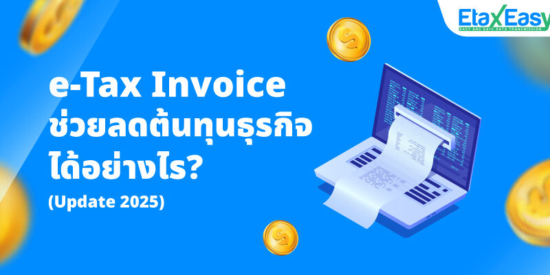 e-Tax Invoice ช่วยลดต้นทุนธุรกิจได้อย่างไร (Update 2025)