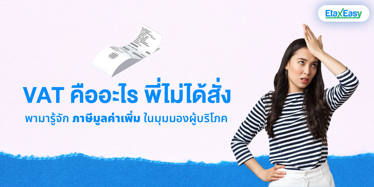 ภาษีมูลค่าเพิ่มคืออะไร?