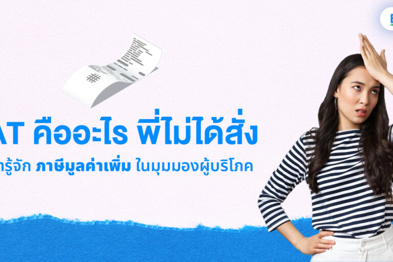 ปก-VAT-คืออะไรพี่ไม่ได้สั่ง ภาษีมูลค่าเพิ่มคืออะไร?