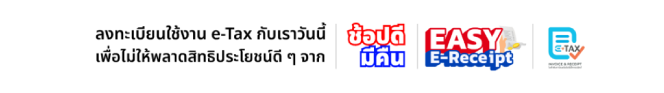 EtaxEasy ระบบออกใบกำกับภาษีอิเล็กทรอนิกส์ e-Tax Invoice & e-Receipt