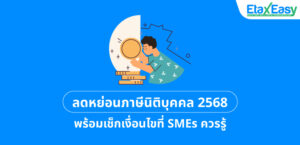 ลดหย่อนภาษีนิติบุคคล