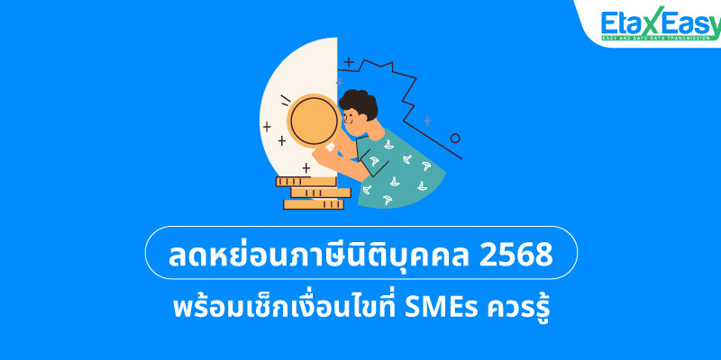 ลดหย่อนภาษีนิติบุคคล