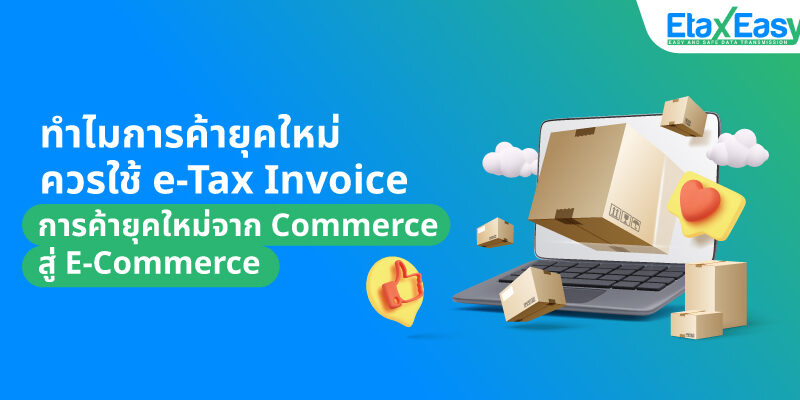 cover_การค้ายุคใหม่-etax