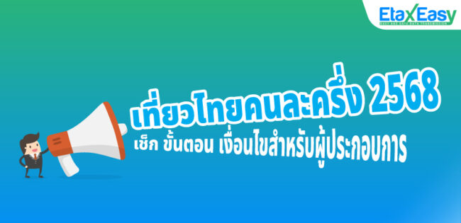 เที่ยวไทยคนละครึ่ง 2568