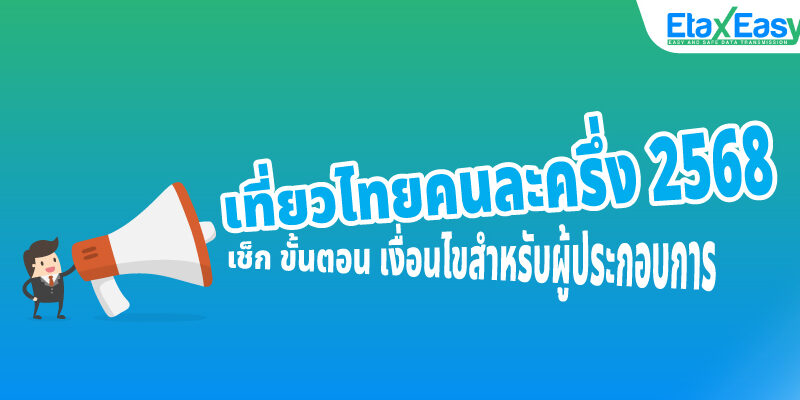 เที่ยวไทยคนละครึ่ง 2568