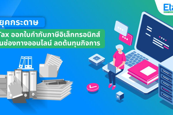 หมดยุคกระดาษ e-Tax