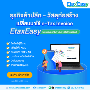 ร้านวัสดุก่อสร้าง etax invoice