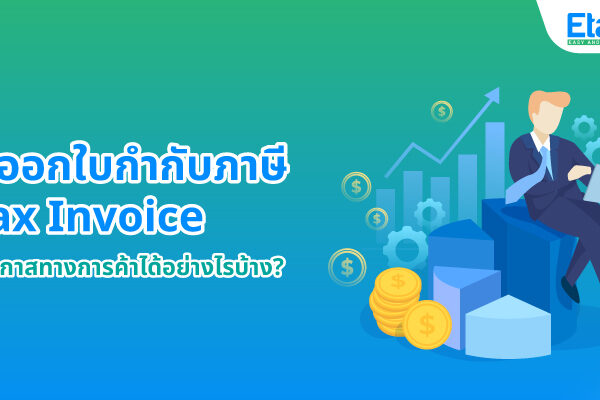 Cover_etaxสร้างโอกาสทางการค้า e-Tax Invoice