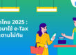 ค้าปลีกไทย 2025 : ปรับตัวมาใช้ e-Tax ก่อนจะตามไม่ทัน