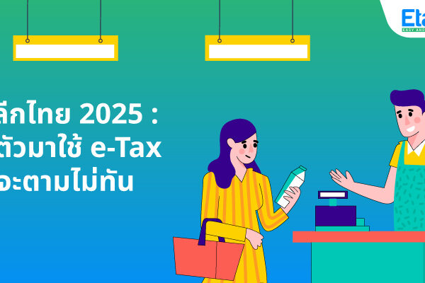 Cover_ค้าปลีกไทย2025ปรับตัวมาใช้etax ค้าปลีกไทย 2025 : ปรับตัวมาใช้ e-Tax ก่อนจะตามไม่ทัน