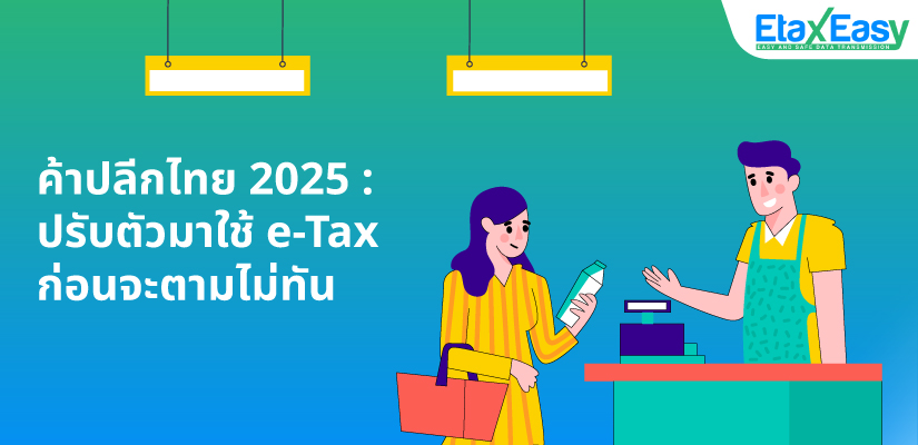 Cover_ค้าปลีกไทย2025ปรับตัวมาใช้etax ค้าปลีกไทย 2025 : ปรับตัวมาใช้ e-Tax ก่อนจะตามไม่ทัน
