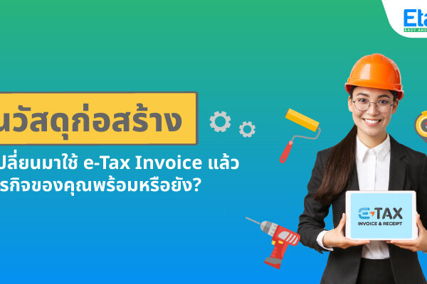 Cover_ธุรกิจก่อสร้าง ร้านวัสดุก่อสร้าง-etax