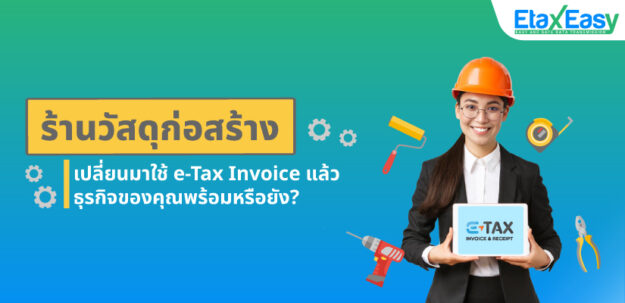 ร้านวัสดุก่อสร้าง-etax