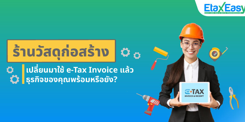 ร้านวัสดุก่อสร้าง-etax