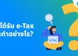 ใบกำกับภาษี e-Tax Invoice